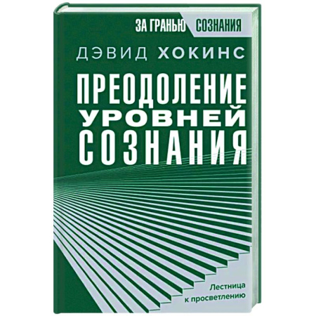 Другие эзотерические учения, книга Преодоление уровней сознания. Лестница к просветлению купить по скидке