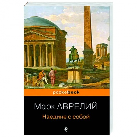 Социальная философия, книга Наедине с собой купить по скидке