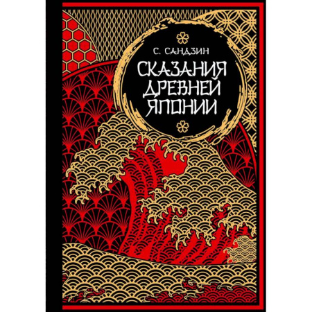 Эпос. Фольклор. Мифы, книга Сказания Древней Японии. Мифы и легенды. Коллекционное издание купить по скидке