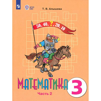 Математика. 3 класс. Учебник. Адаптированные программы. В 2 частях. ФГОС ОВЗ