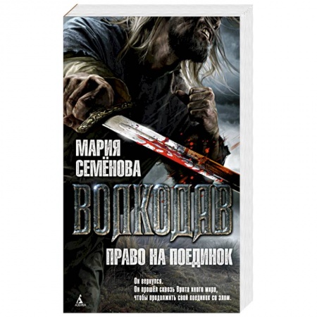 Русское фэнтези, книга Волкодав.Право на поединок купить по скидке