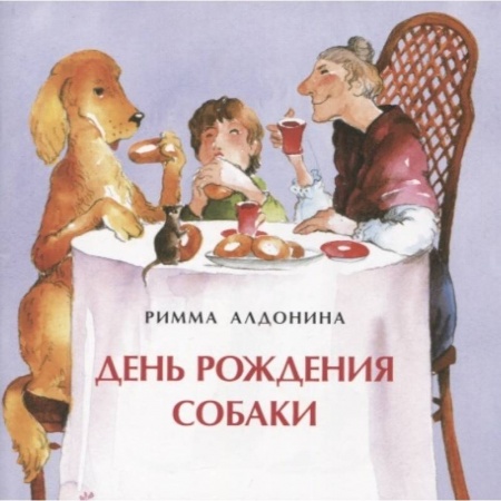 Повести и рассказы о животных, книга День рождения собаки купить по скидке