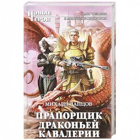 Русское фэнтези, книга Прапорщик драконьей кавалерии купить по скидке