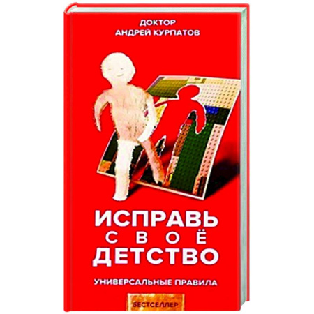 Психоанализ, книга Исправь свое детство. Универсальные правила купить по скидке