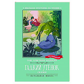 Гадкий утенок: сказки