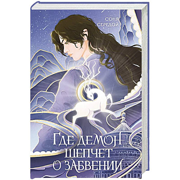 Где демон шепчет о забвении