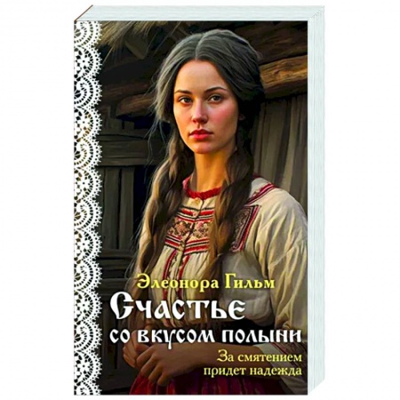 Отечественный любовный роман, книга Счастье со вкусом полыни купить по скидке