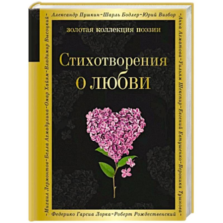 Русская поэзия, книга Стихотворения о любви купить по скидке