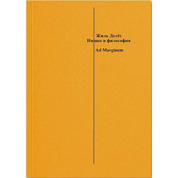 Ницше и философия