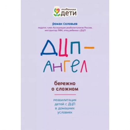 Педагогика, книга ДЦП-Ангел: бережно о сложном купить по скидке