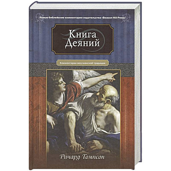 Книга Деяний. Комментарии веслианской традиции