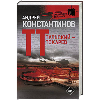 Тульский — Токарев