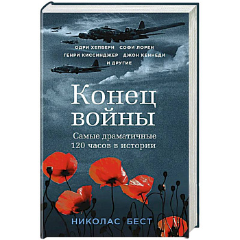 Конец войны. Самые драматичные 120 часов в истории
