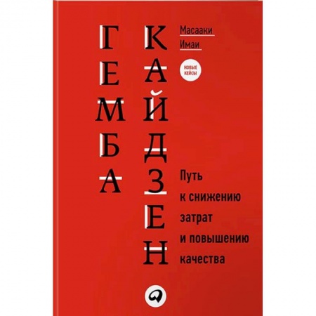 Организационный и производственный менеджмент, книга Гемба кайдзен. Путь к снижению затрат и повышению качества купить по скидке