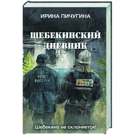 Русская современная проза, книга Шебекинский дневник купить по скидке