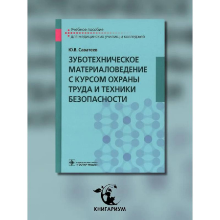 Стоматология, книга Зуботехническое материаловедение с курсом охраны труда и техники безопасности: Учебное пособие купить по скидке