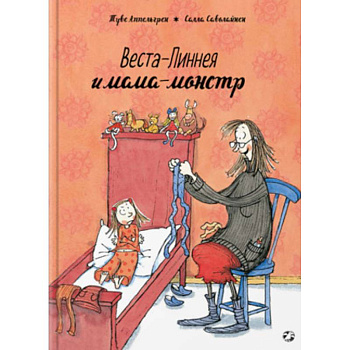 Веста-Линнея и мама-монстр