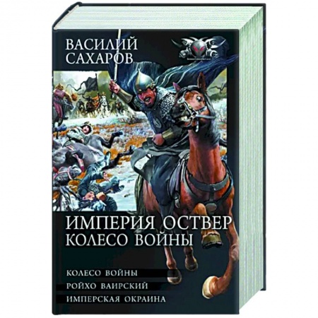 Боевая фантастика, книга Империя Оствер. Колесо войны купить по скидке