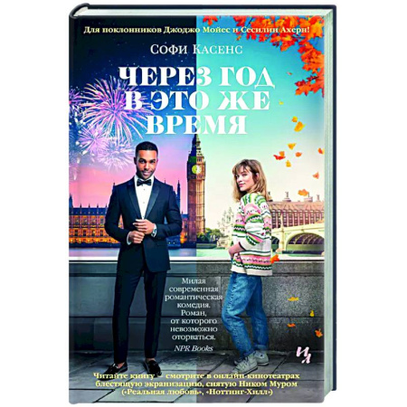 Зарубежный любовный роман, книга Через год в это же время купить по скидке