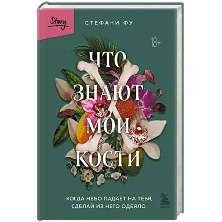 Эссе, письма, очерки, книга Что знают мои кости. Когда небо падает на тебя, сделай из него одеяло купить по скидке