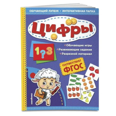Обучение счету. Математика, книга Цифры. Обучающий лэпбук. Интерактивная папка купить по скидке