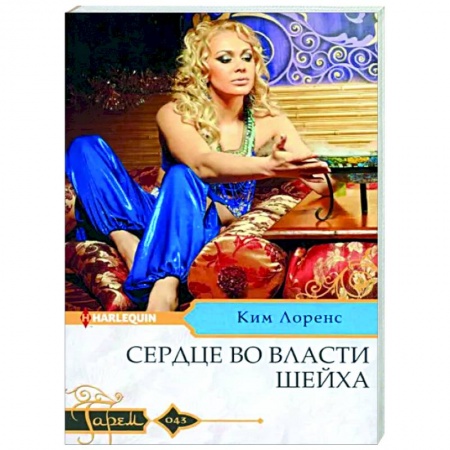 Зарубежный любовный роман, книга Сердце во власти шейха: роман купить по скидке