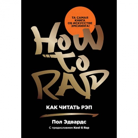 Танец. Балет. Хореография, книга Как читать рэп купить по скидке