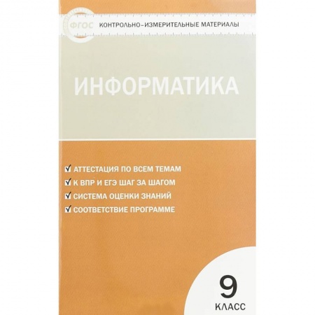 Информатика, книга Информатика. 9 класс. Контрольно-измерительные материалы купить по скидке