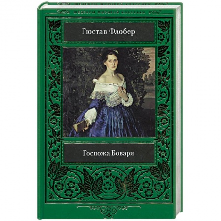 Зарубежная классика, книга Госпожа Бовари купить по скидке