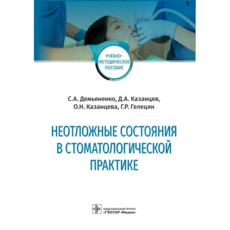 Медицина. Фармакология, книга Неотложные состояния в стоматологической практике купить по скидке