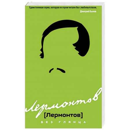 Мемуары, биографии деятелей культуры, искусства, книга Лермонтов без глянца купить по скидке