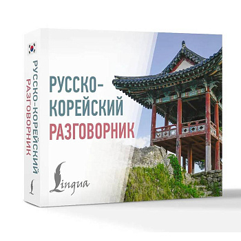 Русско-корейский разговорник Русско-корейский разговорник