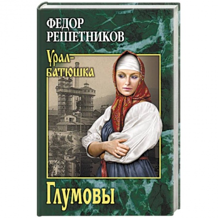 Современная художественная проза, книга Глумовы купить по скидке
