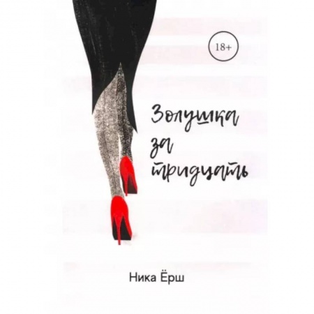 Отечественный любовный роман, книга Золушка за тридцать купить по скидке