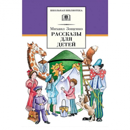 Произведения школьной программы, книга Рассказы для детей купить по скидке