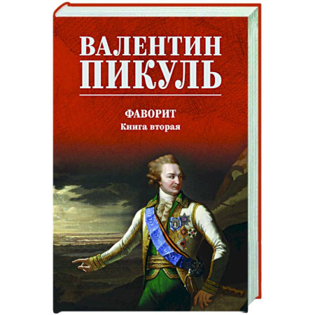 Русская классика, книга Фаворит. Книга вторая купить по скидке