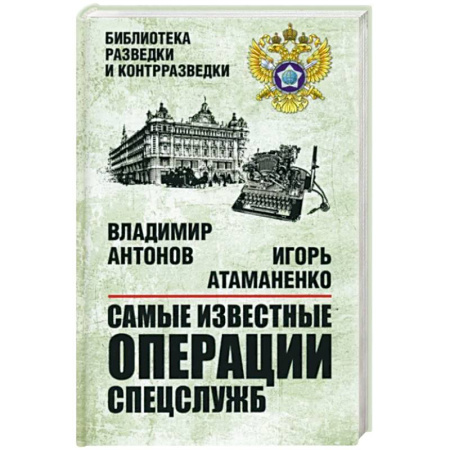 История войн, книга Самые известные операции спецслужб купить по скидке