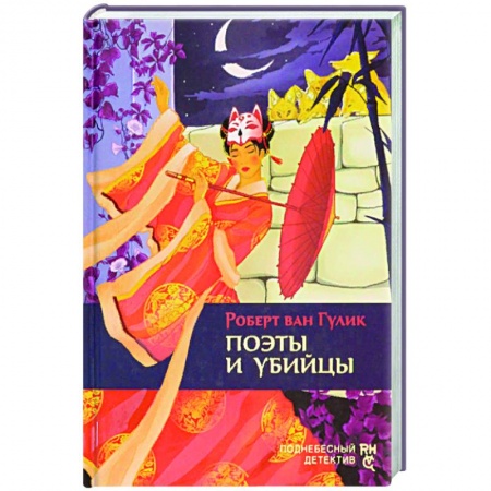 Классика зарубежного детектива, книга Поэты и убийцы купить по скидке