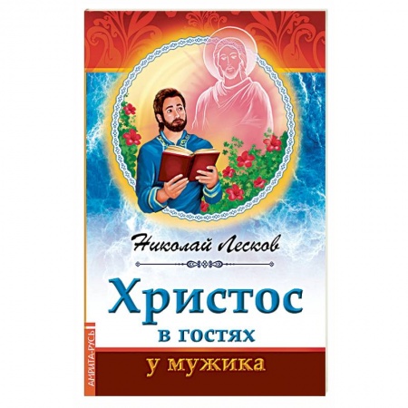 Русская классика, книга Христос в гостях у мужика купить по скидке