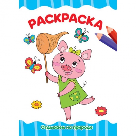 Животные. Птицы. Растения, книга Раскраска. Отдыхаем на природе купить по скидке