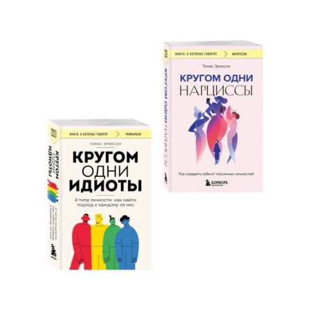 Психология личности, книга Комплект из 2-х книг: Кругом одни идиоты. 4 типа личности: как найти подход к каждому из них и Кругом одни нарциссы. Как оградить себя от токсичных личностей (ИК) купить по скидке