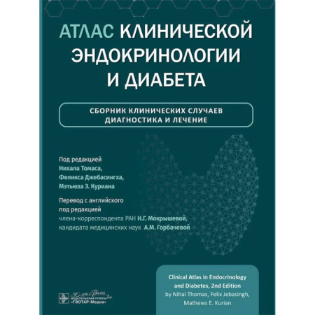 Медицинские энциклопедии и справочники, книга Атлас клинической эндокринологии и диабета. Сборник клинических случаев. Диагностика и лечение купить по скидке