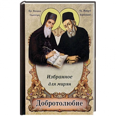 Книги, книга Добротолюбие избранное для мирян купить по скидке