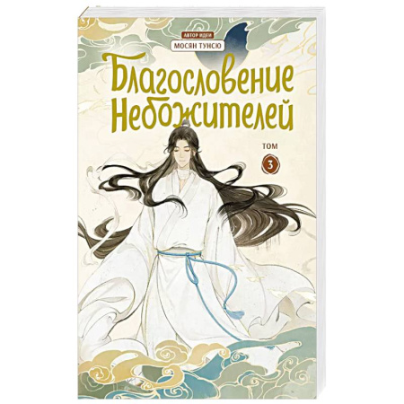 Комиксы. Манга, книга Благословение небожителей. Дунхуа. Том 3 купить по скидке