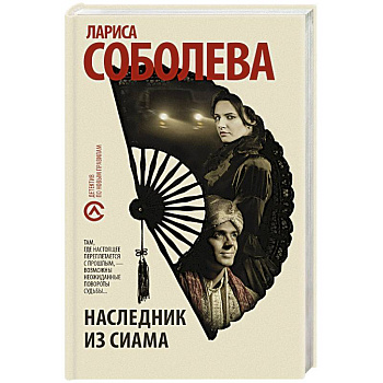 Наследник из Сиама