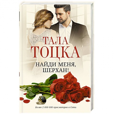 Отечественный любовный роман, книга Найди меня, Шерхан! купить по скидке