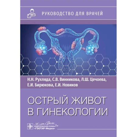 Акушерство и гинекология, книга Острый живот в гинекологии: руководство для врачей купить по скидке