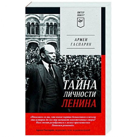 Мемуары, биографии исторических личностей, книга Тайна личности Ленина купить по скидке