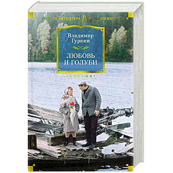 Любовь и голуби