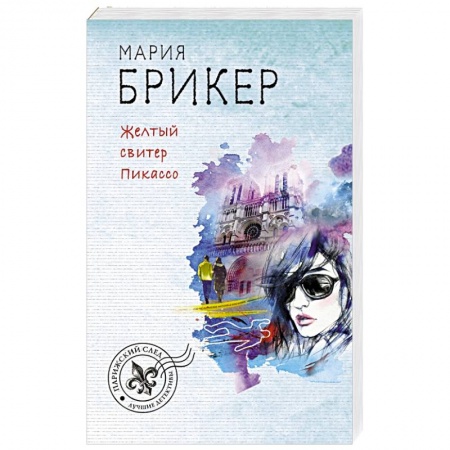 Отечественный женский детектив, книга Желтый свитер Пикассо купить по скидке